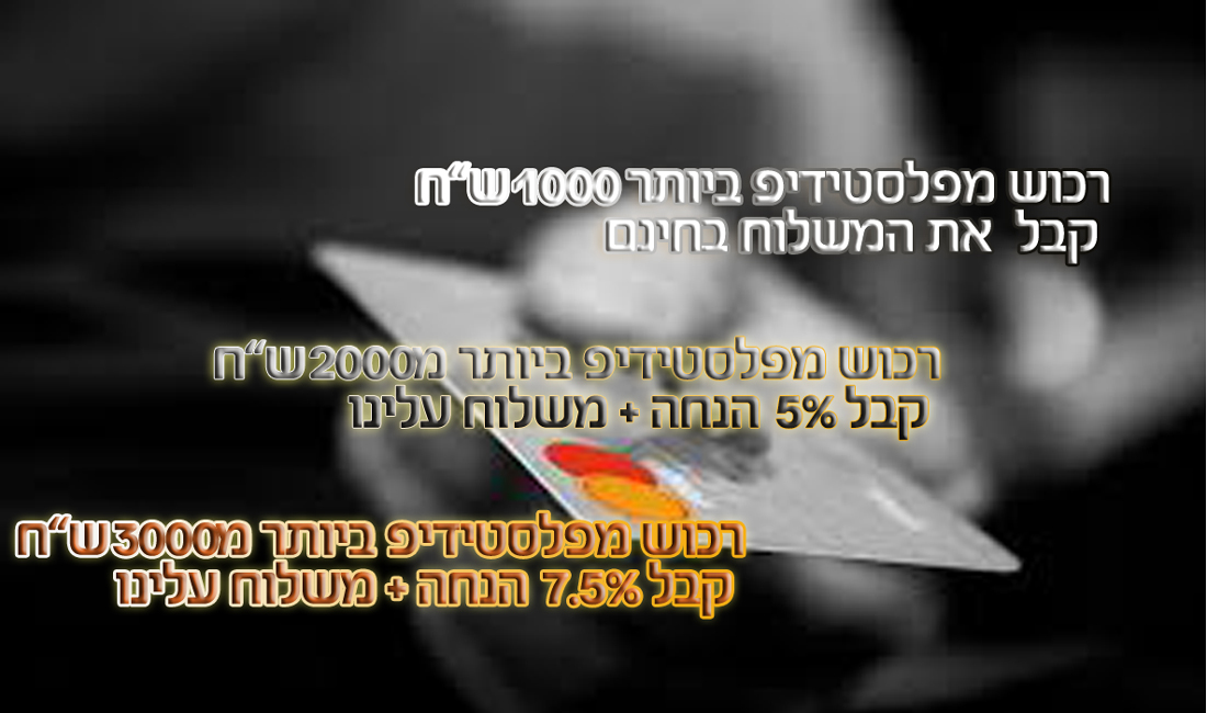 הטבות לרוכשים באתר